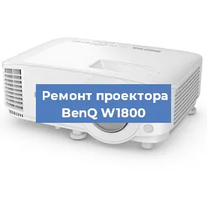 Замена системной платы на проекторе BenQ W1800 в Самаре